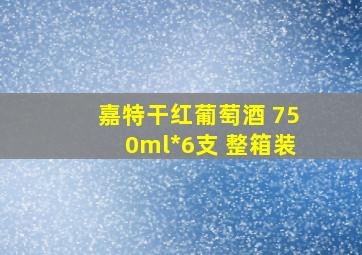 嘉特干红葡萄酒 750ml*6支 整箱装